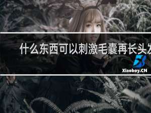 什么东西可以刺激毛囊再长头发