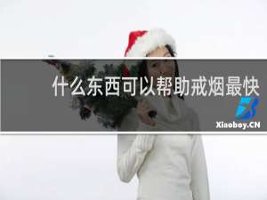 什么东西可以帮助戒烟最快