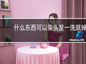 什么东西可以染头发一洗就掉