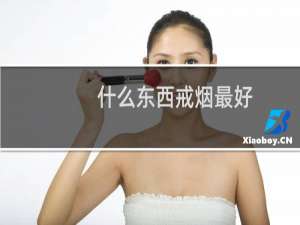 什么东西戒烟最好