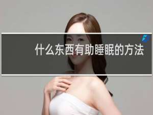 什么东西有助睡眠的方法