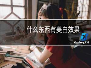 什么东西有美白效果