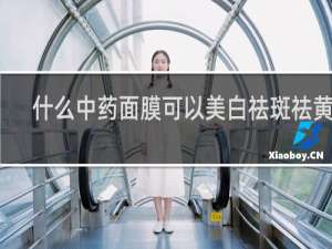 什么中药面膜可以美白祛斑祛黄呢