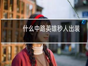什么中路英雄秒人出装