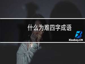 什么为难四字成语