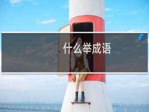 什么举成语