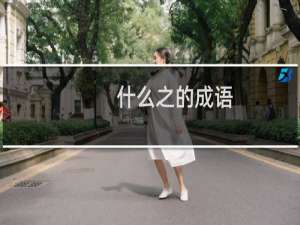 什么之的成语