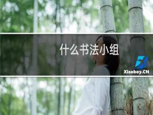 什么书法小组