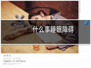 什么事睡眠障碍