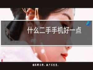 什么二手手机好一点