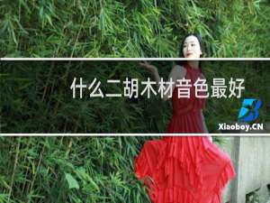 什么二胡木材音色最好