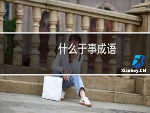 什么于事成语