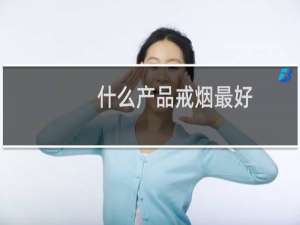 什么产品戒烟最好