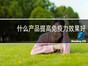 什么产品提高免疫力效果好