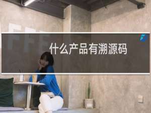 什么产品有溯源码