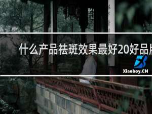 什么产品祛斑效果最好 好品牌