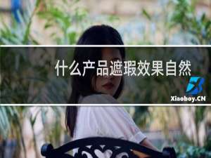 什么产品遮瑕效果自然