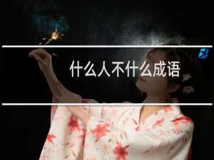 什么人不什么成语