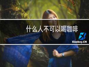 什么人不可以喝咖啡
