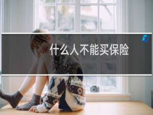 什么人不能买保险