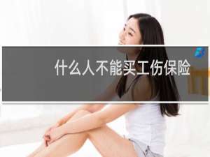 什么人不能买工伤保险