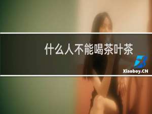 什么人不能喝茶叶茶