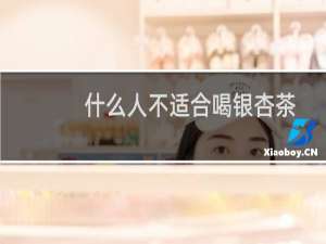 什么人不适合喝银杏茶
