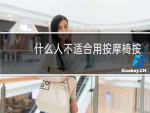 什么人不适合用按摩椅按摩