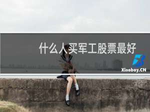什么人买军工股票最好