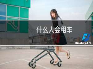 什么人会租车