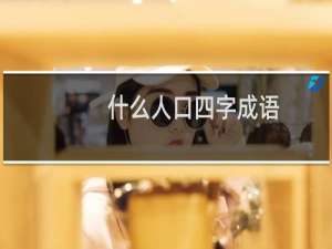 什么人口四字成语