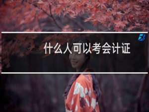 什么人可以考会计证