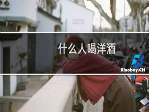 什么人喝洋酒