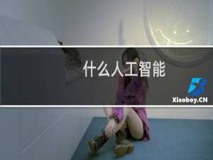 什么人工智能