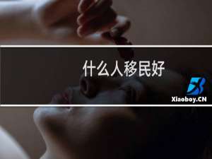 什么人移民好