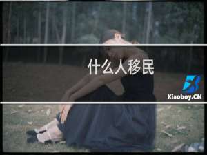 什么人移民