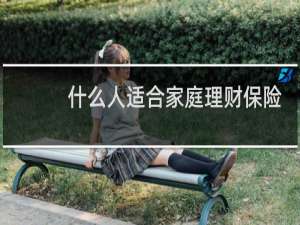 什么人适合家庭理财保险