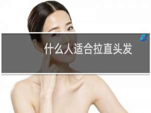 什么人适合拉直头发