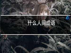 什么人间成语