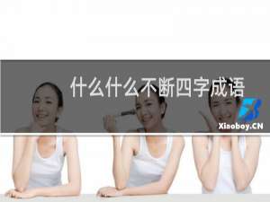 什么什么不断四字成语