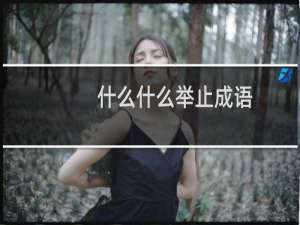 什么什么举止成语