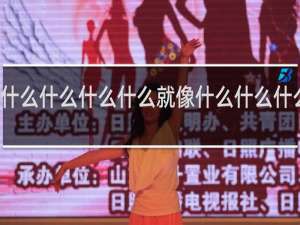 什么什么什么什么就像什么什么什么什么