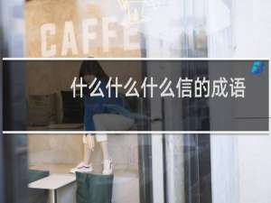什么什么什么信的成语
