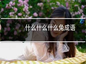 什么什么什么兔成语