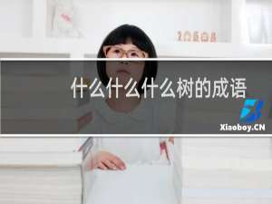 什么什么什么树的成语