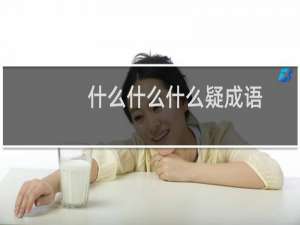 什么什么什么疑成语