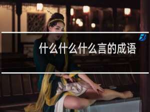 什么什么什么言的成语