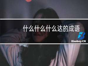 什么什么什么达的成语