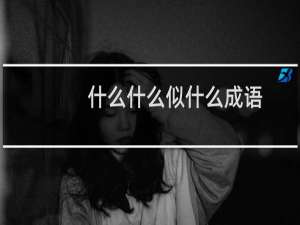 什么什么似什么成语