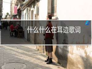 什么什么在耳边歌词